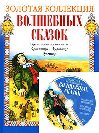 Bremenskie muzykanty. Krasavitsa i Chudovische. Gulliver Books