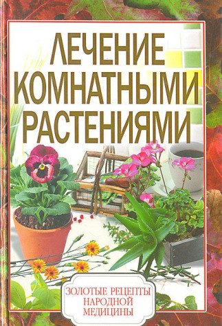 Lechenie komnatnymi rasteniyami Books
