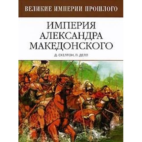 Empire of Alexander the Great Books