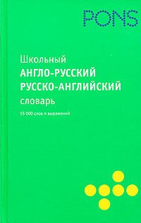Shkol'nyi anglo-russkiii russko-angliiskii slovar' book