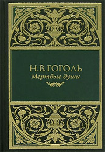 Mertvye dushi: pojema revizor; p'esy, povesti (Original in russischer Sprache) Books