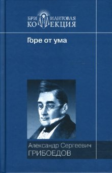 Gore ot uma: Komediya; Komedii i dramaticheskie stseny; Stihotvoreniya book