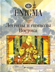 Legendy i simvoly Vostoka book