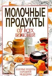 Molochnye produkty ot vseh bolezney Cooking & Enjoying