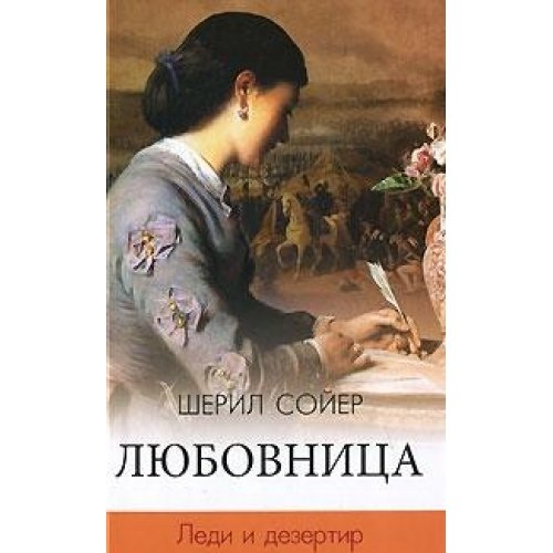 Lyubovnitsa. Ledi i dezertir Books