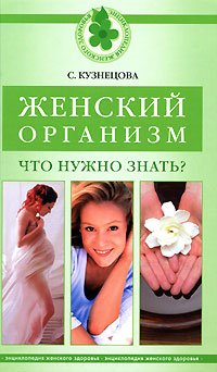 Zhenskiy organizm. Chto nuzhno znat? Books