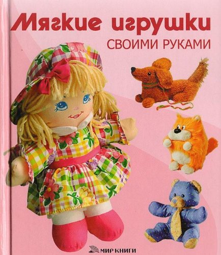 Myagkie igrushki svoimi rukami Books