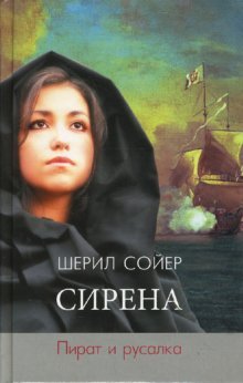 Sirena. Pirat i rusalka Books