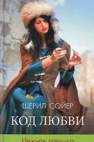 Kod lyubvi. Nezhnaya lovushka Books