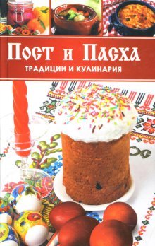 Post i Pasha. Traditsii i kulinariya Books