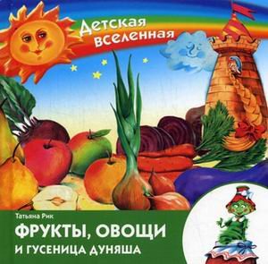 Frukty, ovoschi i gusenitsa Dunyasha Books