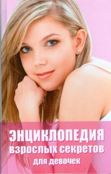 Entsiklopediya vzroslyh sekretov dlya devochek Books