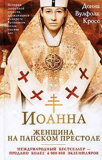 Ioanna - zenscina na papskom prestole Fiction
