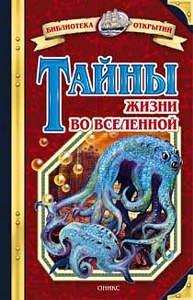 Tayny zhizni vo Vselennoy Books