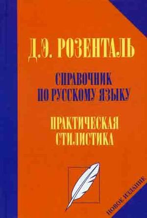 Spravochnik po russkomu yazyku. Prakticheskaya stilistika Books