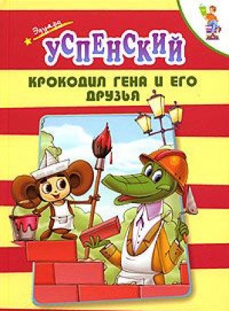Krokodil Gena i ego druzya Books