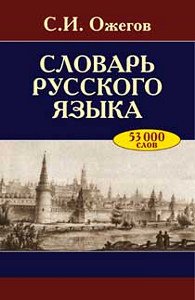 Slovar russkogo yazyka: okolo 53 000 slov book