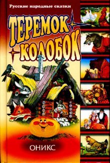 Teremok. Kolobok book