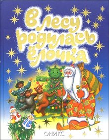 V lesu rodilas elochka: Novogodnie stihi Books