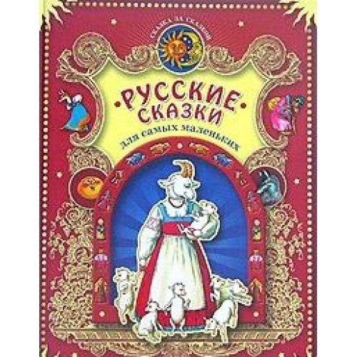Russkie skazki dlya samyh malenkih Books