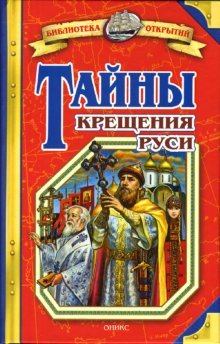 Tayny krescheniya Rusi Books
