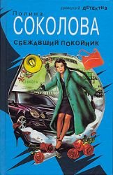 Sbezhavshiy pokoynik Books
