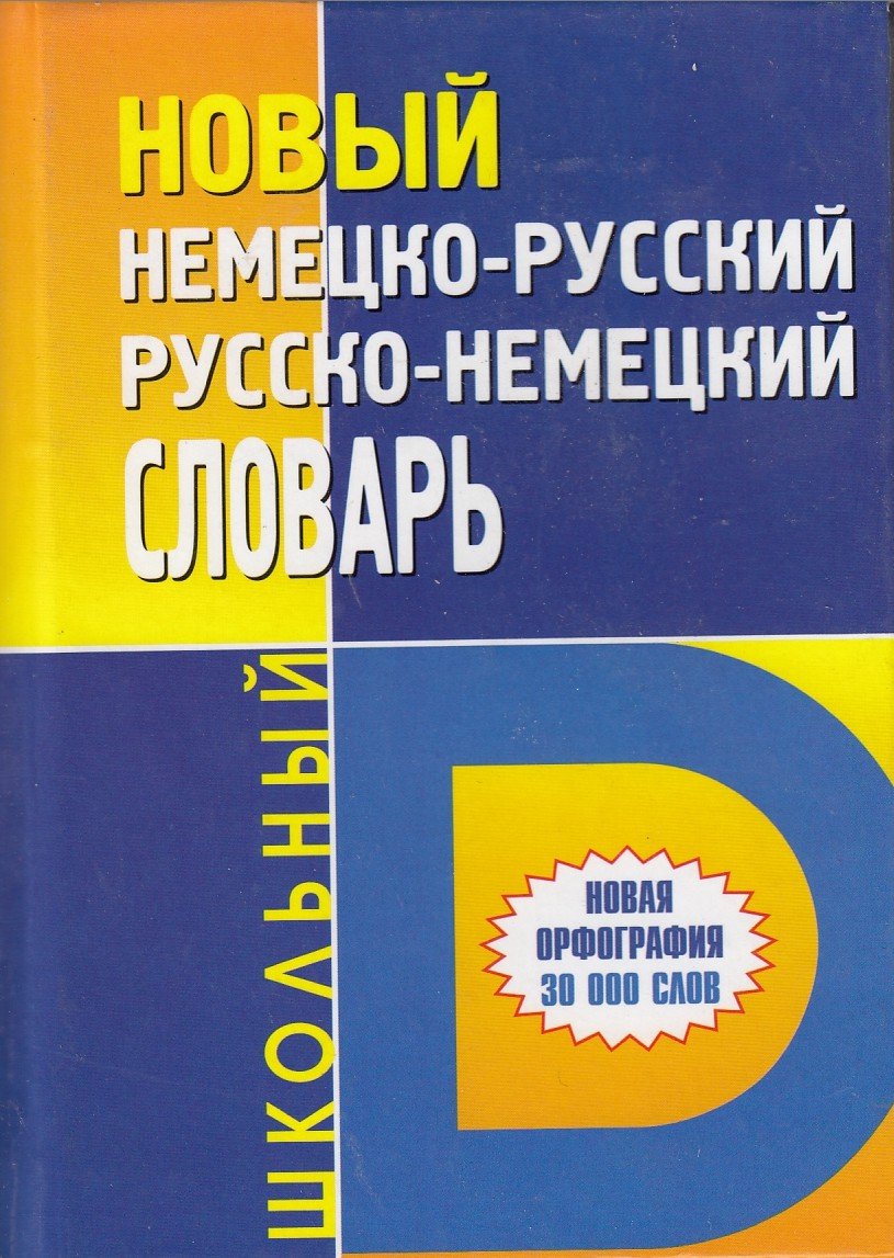 Novyy nemetsko-russkiy/russko-nemetskiy shkolnyy slovar: Okolo 30000 slov Books