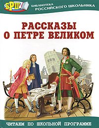 Rasskazy o Petre Velikom Books
