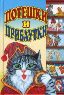 Product Image: Poteshki i pribautki (minon)