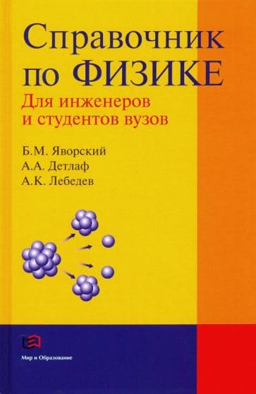 Spravochnik po fizike dlya inzhenerov i studentov vuzov book