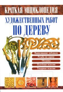 Polnaya entsiklopediya hudozhestvennyh rabot po derevu Books