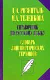 Spravochnik po russkomu yazyku. Slovar lingvisticheskih terminov Books