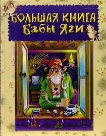 Bolshaya kniga Baby Yagi Books
