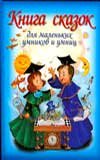 Kniga skazok dlya malenkih umnikov i umnits Books