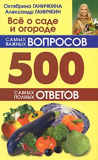 Vse o sade i ogorode. 500 samyh vazhnyh voprosov. 500 samyh polnyh otvetov Books