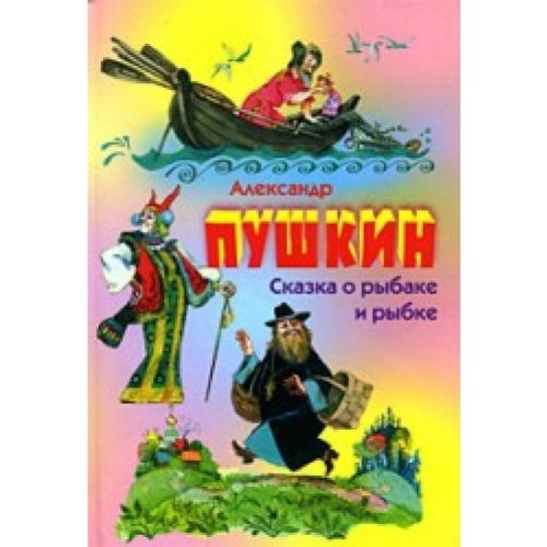 Tale Fisherman Fish Skazka o rybake i rybke book