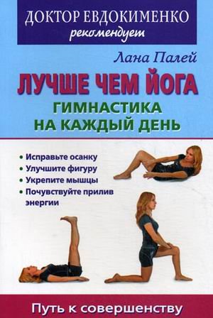 Luchshe chem yoga. Gimnastika na kazhdyy den Lifestyle