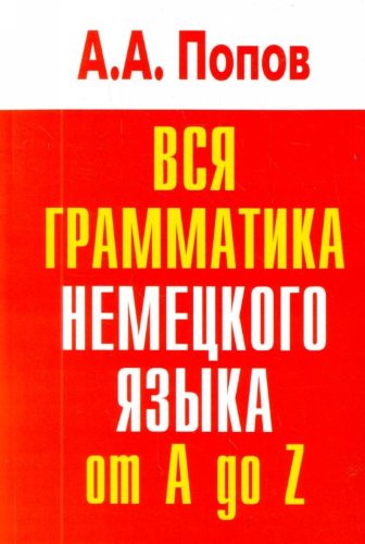 Vsia grammatika nemetskogo iazyka ot do Z in Russian Books