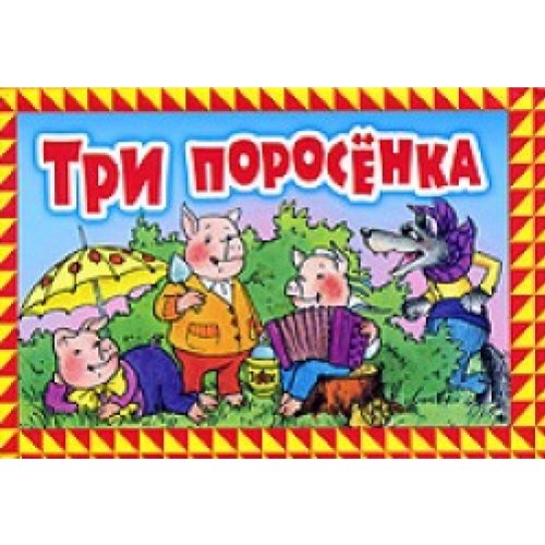 Tri porosenka/panorama/ Books