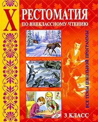 Hrestomatiya po vneklassnomu chteniyu. Vse temy shkolnoy programmy. 3 klass Books