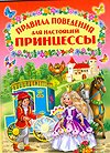 Rules of conduct for this princess / Pravila povedeniya dlya nastoyashchey printsessy book