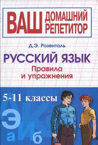 Russkiy yazyk. Pravila i uprazhneniya. 5-11 klass Books