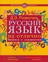 Russkiy yazyk na otlichno. Pravila i uprazhneniya book