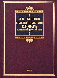Bolshoi tolkovyi slovar pravilnoi russkoi rechi in Russian Books