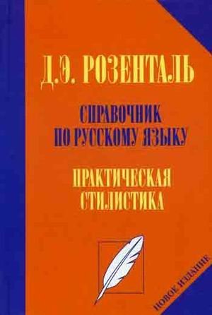 Spravochnik po russkomu yazyku. Prakticheskaya stilistika Books