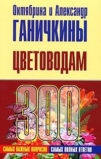 Growers. 300 most important issues, 300 of the most complete answers / Tsvetovodam. 300 samykh vazhnykh voprosov, 300 samykh polnykh otvetov book