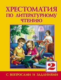 Hrestomatiya po literaturnomu chteniyu dlya 2 klassa. Books
