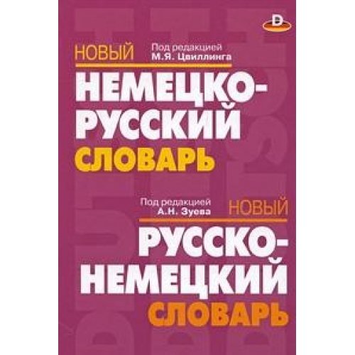 Novyy nemetsko-russkiy slovar. Novyy russko-nemetskiy slovar Books