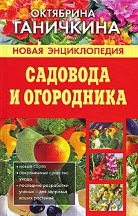 Novaya entsiklopediya sadovoda i ogorodnika Books