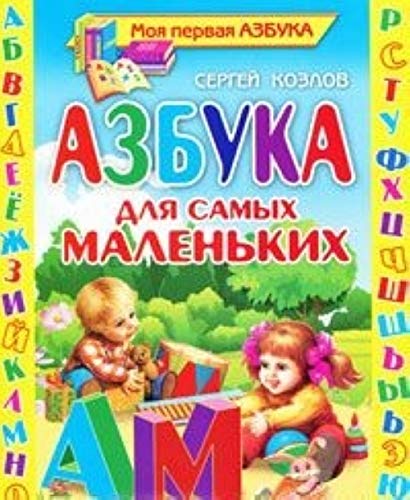 Product Image: Asbuka dla samih malenkih